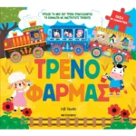 Το τρένο της φάρμας