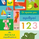 Οι πρώτοι μου αριθμοί