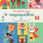 Τα πρώτα μου παραμύθια με παραθυράκια