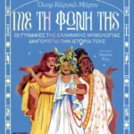 Με τη φωνή της: Οι γυναίκες της ελληνικής μυθολογίας διηγούνται την ιστορία τους