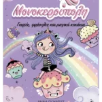 Μονοκερούπολη 4: Γιορτές, φράουλες και μαγικά κεκάκια