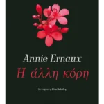 Η άλλη κόρη (ebook/ePub)