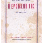 Η ερωμένη της