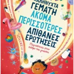 Μια καληνύχτα γεμάτη ακόμα περισσότερες απίθανες ερωτήσεις