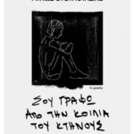 Σου γράφω από την κοιλιά του κτήνους