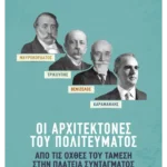Μαυροκορδάτος και Τρικούπης, Βενιζέλος και Καραμανλής: Οι αρχιτέκτονες του πολιτεύματος