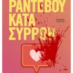 Ραντεβού κατά συρροή (ebook/ePub)