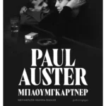 Μπαουμγκάρτνερ (ebook/ePub)