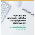 Ποσοτικές και ποιοτικές μέθοδοι επαγγελματικής αξιολόγησης (ebook/pdf)