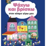 Ψάχνω και βρίσκω στον κόσμο γύρω μου