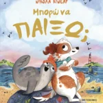 Μπορώ να παίξω;