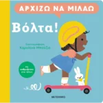 Αρχίζω να μιλάω: Βόλτα!