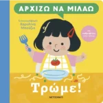 Αρχίζω να μιλάω: Τρώμε!