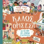 Αυτός είναι ο κόσμος μας: Καλώς όρισες!