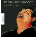 Το παιδί του διαβόλου (ebook/ePub)