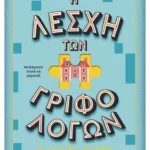 Η Λέσχη των Γριφολόγων (ebook/pdf)