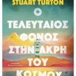 Ο τελευταίος φόνος στην άκρη του κόσμου (ebook/ePub)