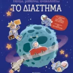 Παίζω, μαθαίνω, ανακαλύπτω - Το διάστημα