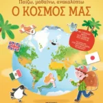 Παίζω, μαθαίνω, ανακαλύπτω - Ο κόσμος μας