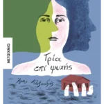 Τρία επί ψυχής (ebook/ePub)