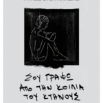 Σου γράφω από την κοιλιά του κτήνους (ebook/ePub)