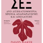 Σεξ (ebook/ePub)