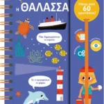 Οι πρώτες μου ερωτήσεις 3: Η θάλασσα