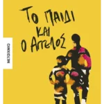 Το παιδί και ο Άγγελος