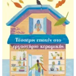 Τέσσερις εποχές στο εργαστήριο κεραμικής