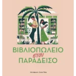Βιβλιοπωλείο στον παράδεισο