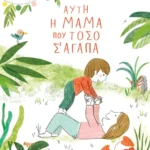 Αυτή η μαμά που τόσο σ' αγαπά