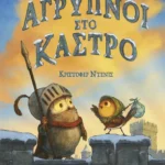 Άγρυπνοι στο κάστρο