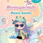 Μονοκερούπολη: Μαγικές διακοπές