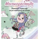 Μονοκερούπολη 5: Πεφταστέρια, ουράνια τόξα και μια κατασκήνωση στα σύννεφα