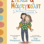 Στέλα και Μάριγκολντ 1: Φαντασία και μυστικά