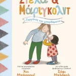 Στέλα και Μάριγκολντ 2: Γοργόνες και μπερδέματα