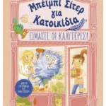 Μπέιμπι Σίτερ για Κατοικίδια: Είμαστε οι καλύτερες!