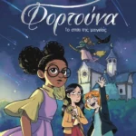 Φορτούνα 1: Το σπίτι της μαγείας