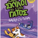 Δυο σκύλοι κι ένας γάτος 3: Διάσωση στο ποτάμι!