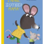 Σ' αγαπώ, σούπερ μαμά!