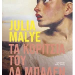 Τα κορίτσια του Λα Μπαλέν (ebook/ePub)