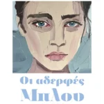 Οι αδερφές Μπλου