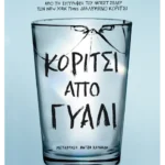 Κορίτσι από γυαλί (ebook/ePub)