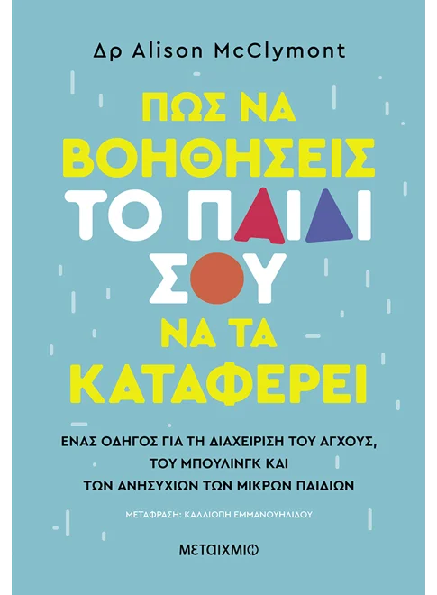 978-618-03-4351-9_L Πώς να βοηθήσεις το παιδί σου να τα καταφέρει - Image 1