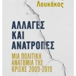 Αλλαγές και ανατροπές: Μια πολιτική ανατομία της κρίσης 2009-2019