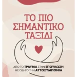 Το πιο σημαντικό ταξίδι