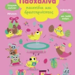 Πασχαλινά παιχνίδια και δραστηριότητες
