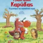 Ο μικρός δράκος Καρύδας: Το μυστήριο του πασχαλινού αυγού