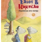 Έλιοτ και Ιζαμπέλα 1: Περιπέτεια στο ποτάμι