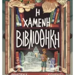 Η χαμένη βιβλιοθήκη